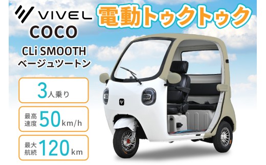 電動トゥクトゥク《VIVEL》COCO CLi SMOOTH 3人乗り ベージュツートン 航続120km｜ビベルトライク EV TRIKE 電気トライク EVトゥクトゥク 電動乗り物 電動自動車 電気バイク [1053]