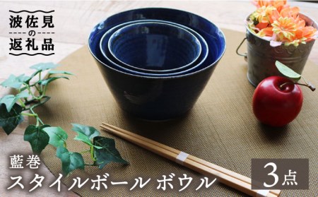 【波佐見焼】藍巻 スタイルボール ボウル （いれこ） 3点セット 食器 皿 【協立陶器】 [TC41] 波佐見焼