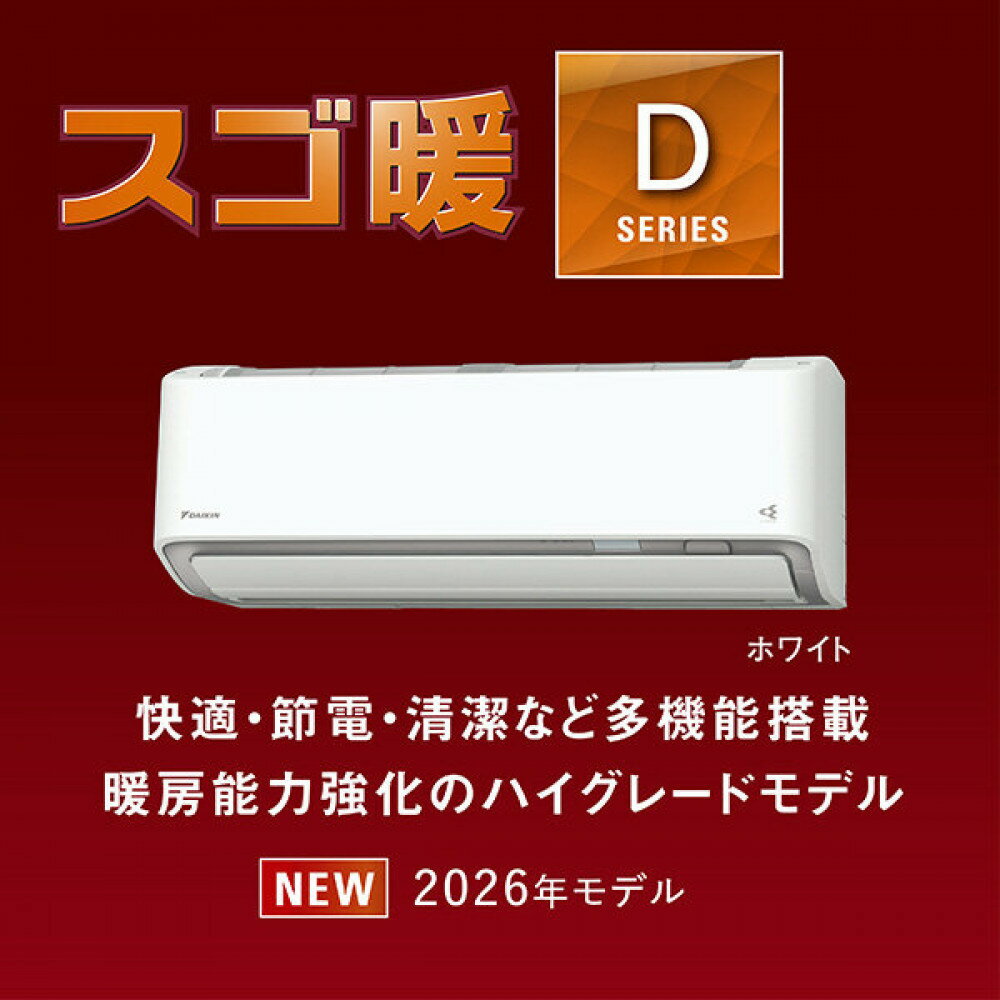 【ふるさと納税】ダイキンエアコン2026年スゴ暖Dシリーズ　AN256ADS-W＜おもに8畳用/100V＞【標準工事費込み】【配送不可地域：沖縄・離島】