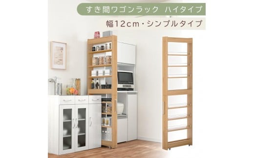 【国産家具】すき間ワゴンラック ハイタイプ〔幅12cm・シンプルタイプ〕（オーク）隙間収納 キッチン キャスター付き キッチンワゴン スリム 収納 すき間収納 ランドリー ラック 薄型 木製 KRA945191-0-OAK