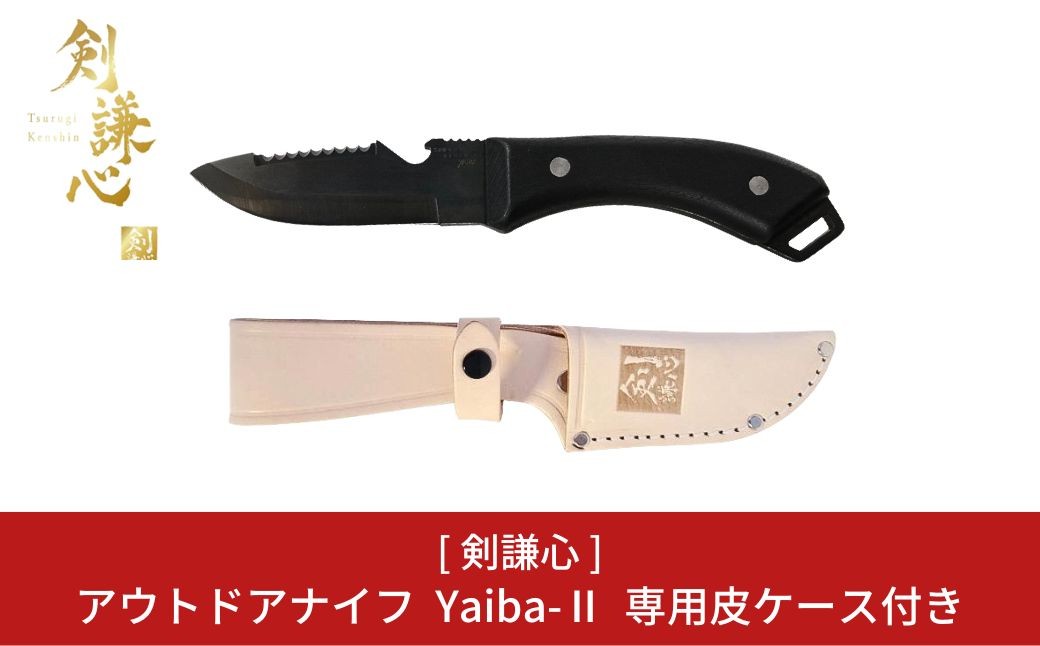 
                  [剣謙心] アウトドアナイフ YaibaII 黒染め キャンプ用品 アウトドア用品 【048S003】
                