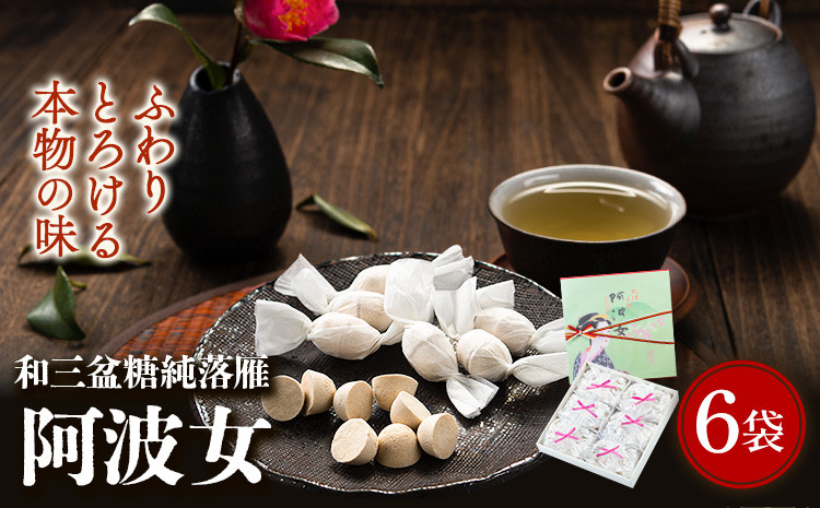 
                  和三盆糖純落雁「阿波女」箱入り 6袋 岡田製糖所《30日以内に出荷予定(土日祝除く)》徳島県 上板町 和三盆糖純落雁 砂糖 甘味 箱入り 送料無料 ギフト st-p
                