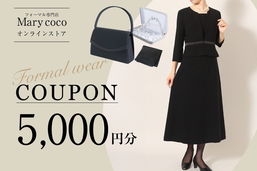 
                  AK008 (公式) Marycoco で使える オンライン クーポン 5,000円 オンライン チケット クーポン ファッション ５千円 Marycoco メアリーココ 長崎県 島原市
                