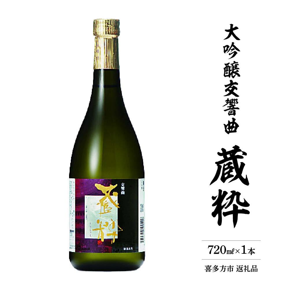 【ふるさと納税】日本酒　大吟醸交響曲　蔵粋　720ml　小原酒造　ギフト　お土産　会津　喜多方【07208-0018】
