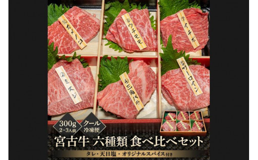 
宮古牛六種類食べ比べセット 300g
