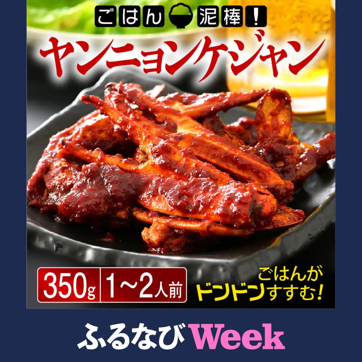 ヤンニョンケジャン 350g　[058-a008_A] 