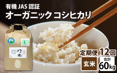 【先行予約】【12ヶ月連続お届け】【令和8年産 新米】有機JAS認証 オーガニックコシヒカリ 玄米 5kg×1袋×12ヶ月（計60kg）【2026年10月から順次発送】