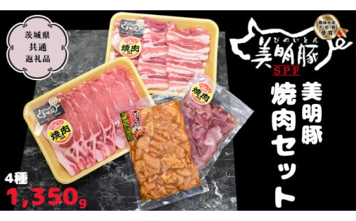 美明豚 焼肉セット 4種1350g【茨城県共通返礼品 行方市】 豚肉 国産 銘柄 お手頃グルメ 茨城県 料理 イベント バーベキュー [CV004sa]