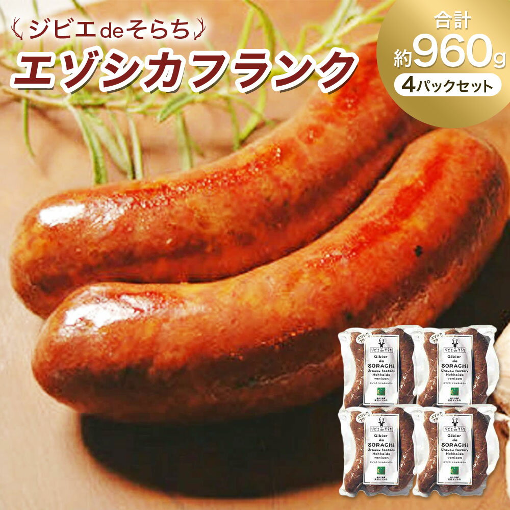 【ふるさと納税】 ジビエdeそらち エゾシカ フランク 3本 （約240g） 4パック セット 計12本 お肉 肉 ジビエ エゾシカ肉 冷凍 北海道 浦臼町 送料無料