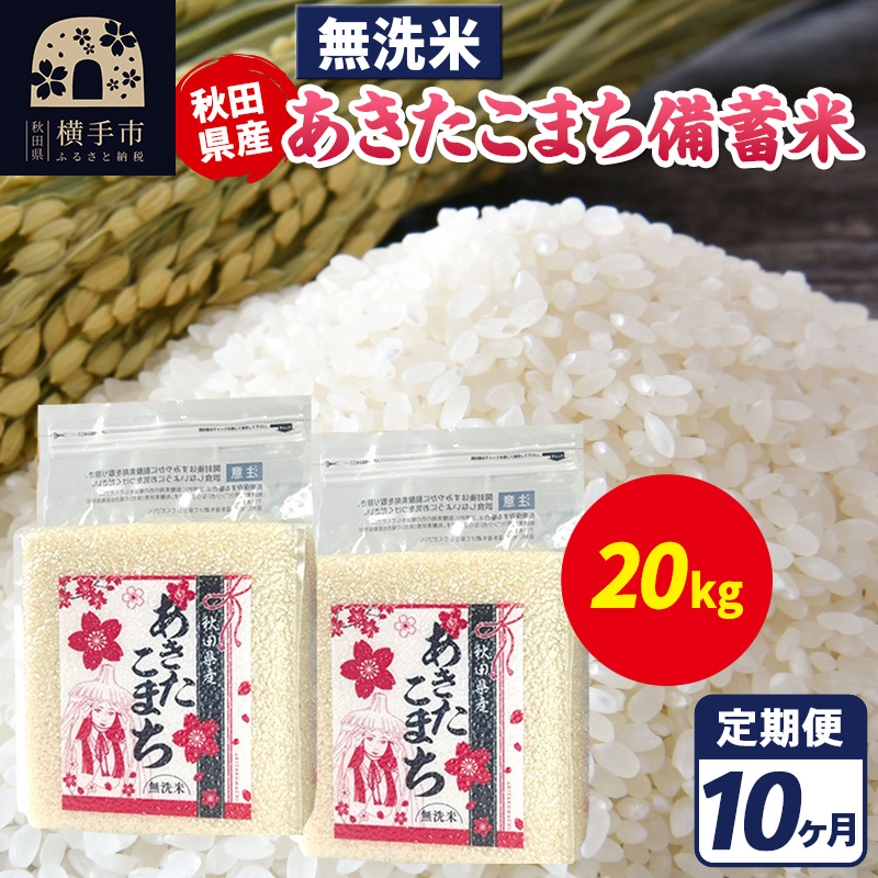 《定期便10ヶ月》あきたこまち 備蓄米 20kg（2.5kg×8袋）【無洗米】令和7年産 秋田県産 こまちライン