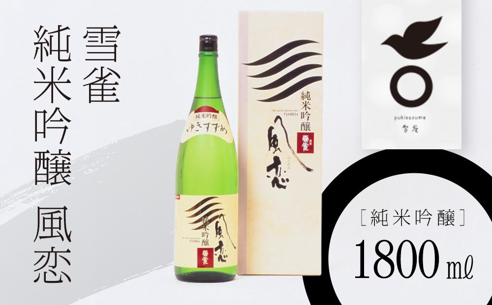 
            雪雀 純米吟醸 風恋 1800ml | 日本酒 お酒 酒 プレゼント ギフト 贈答 家飲み 晩酌 お中元 お歳暮 記念日 愛媛県 松山市
          