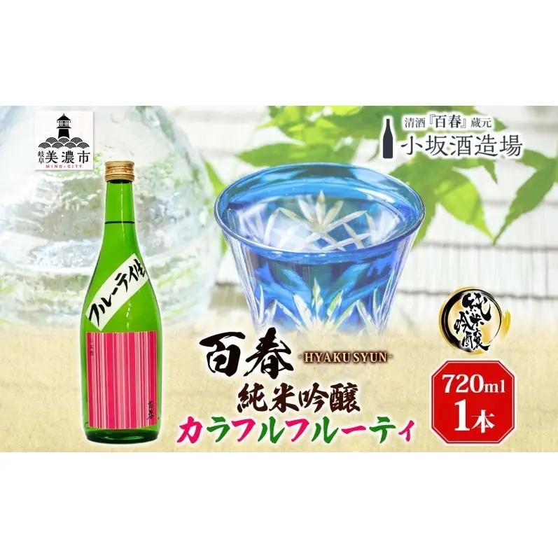 日本酒 百春 純米吟醸 カラフルフルーティ 無濾過生原酒 日本酒【720ml】【冷蔵】