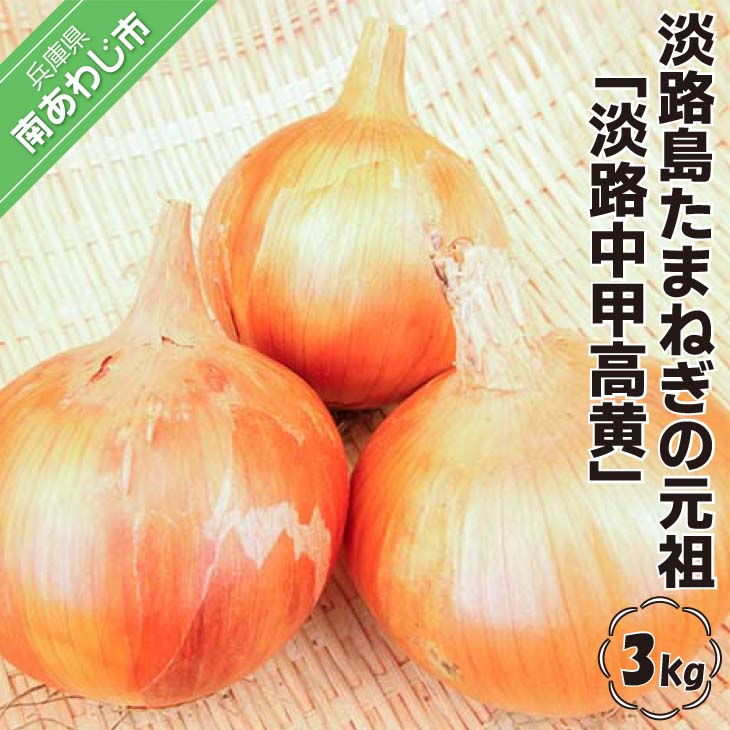 【ふるさと納税】【美菜恋来屋】淡路島たまねぎの元祖 「淡路中甲高黄」3kg