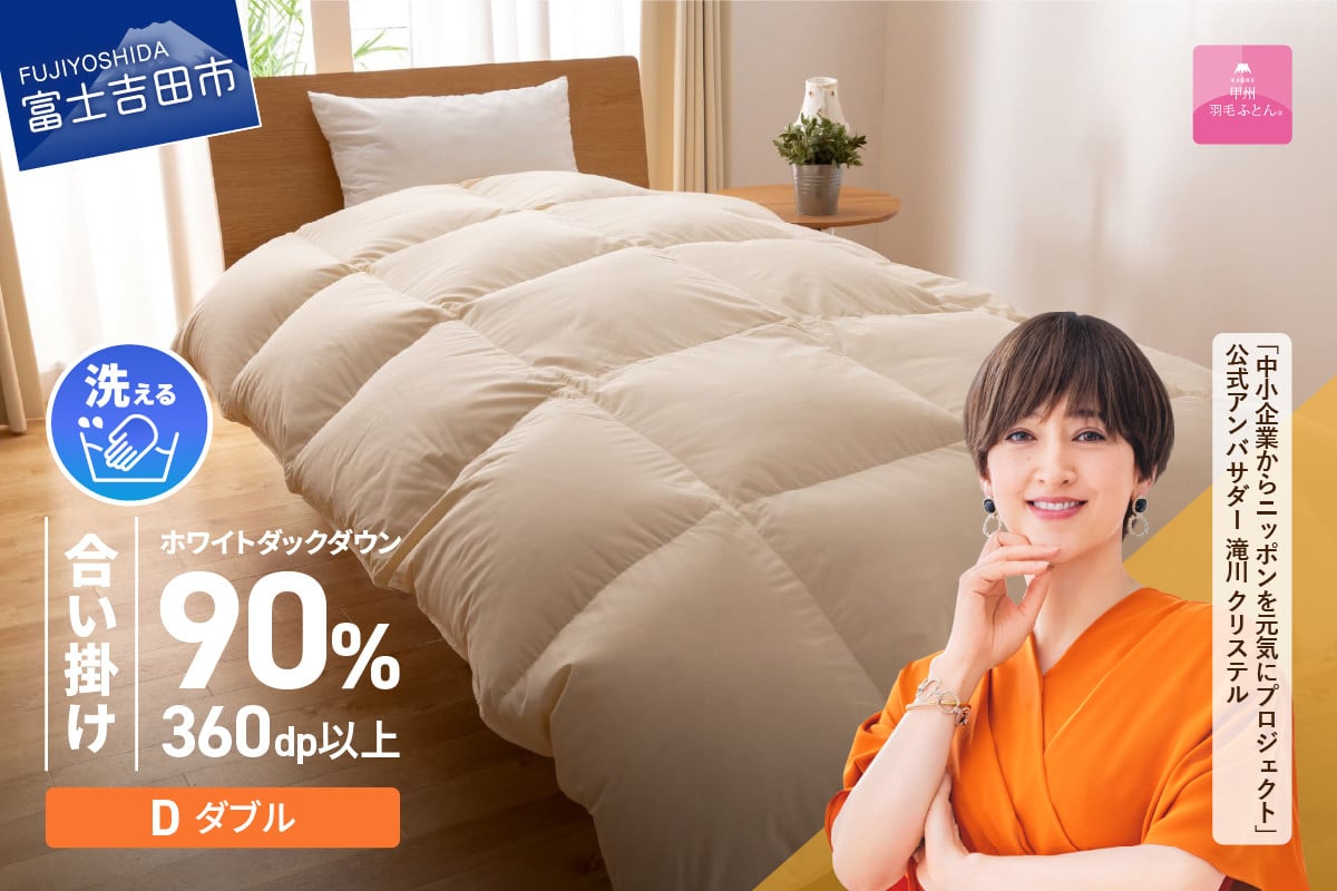 【甲州羽毛ふとん】洗える羽毛合い掛けふとん（ダブル）