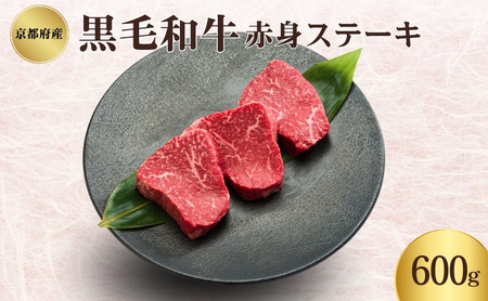 黒毛和牛 牛肉 赤身 ステーキ 600g セット 和牛 牛肉