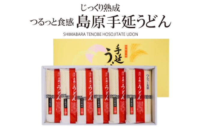 【モチモチでつるっと食感！細うどんが最高！】 こだわりの麺匠が創る 島原 手延 細うどん 6袋（36束・1.8キロ） / うどん 南島原市 / ふるさと企画 [SBA027]