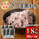 【ふるさと納税】鹿児島県産玄米さつま黒もち(300g×6袋・計1.8kg) 国産 九州産 鹿児島 玄米 黒米 健康志向食品 玄米ごはん 混ぜご飯 ご飯 ごはん【鹿児島パールライス】