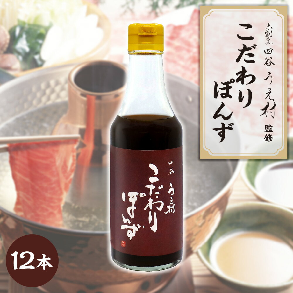 【ふるさと納税】【京阪百貨店厳選】四谷うえ村 こだわりぽんず 12本入 ポン酢 京割烹 ミシュラン 昆布 すだち ゆず 椎茸 丸大豆醤油 純米酢 本みりん 本枯本節 まろやか 上品 鍋 しゃぶしゃぶ 水炊き