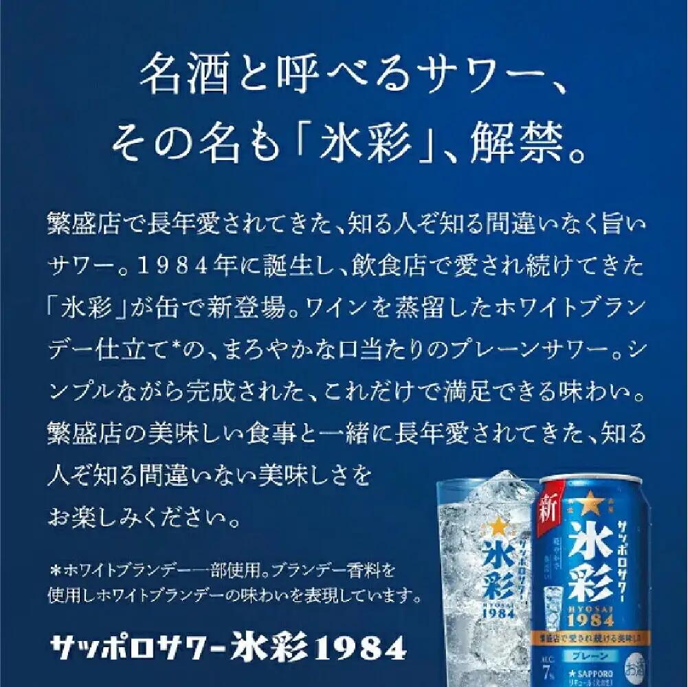 サッポロ サワー氷彩1984 350ml×24缶