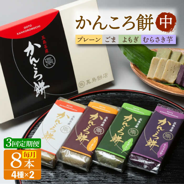 【ふるさと納税】【3回定期便】かんころ餅8本（中）（プレーン×2/ごま×2/紫芋×2/よもぎ×2）五島市/真鳥餅店[PAP018] かんころもち さつまいも おやつ もち 餅 伝統和菓子 贈答 ギフト