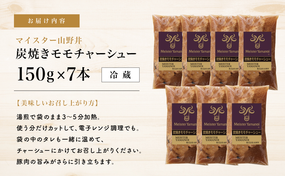 【マイスター山野井】豚モモチャーシュー 計1,050g（150g×7本） チャーシュー 焼き豚 焼豚 炭火 真空調理 ブロック 肉 豚肉 もも 肉加工品 晩御飯 晩ご飯 オードブル 惣菜 おかず おつ