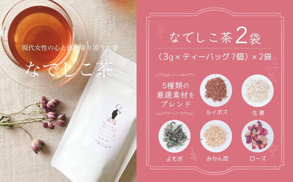 
            なでしこ茶(3g×7個)×2袋【やさしい お茶 なでしこ茶 ルイボス 生姜 よもぎ ローズ みかん皮 7個×2袋】 K074008
          