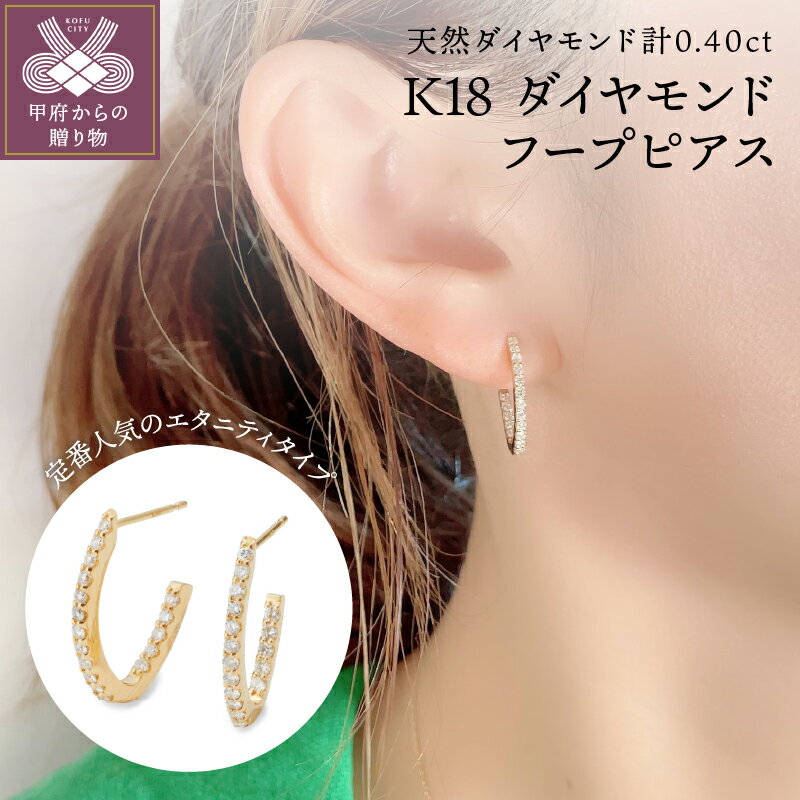 【ふるさと納税】＜ 甲府ジュエリー ＞ ピアス ダイヤモンド ジュエリー アクセサリー レディース おしゃれ 両耳用 K18 イエローゴールド YG フープ 計0.40ct ギフト プレゼント 鑑別カード付 保証書付 k106-027