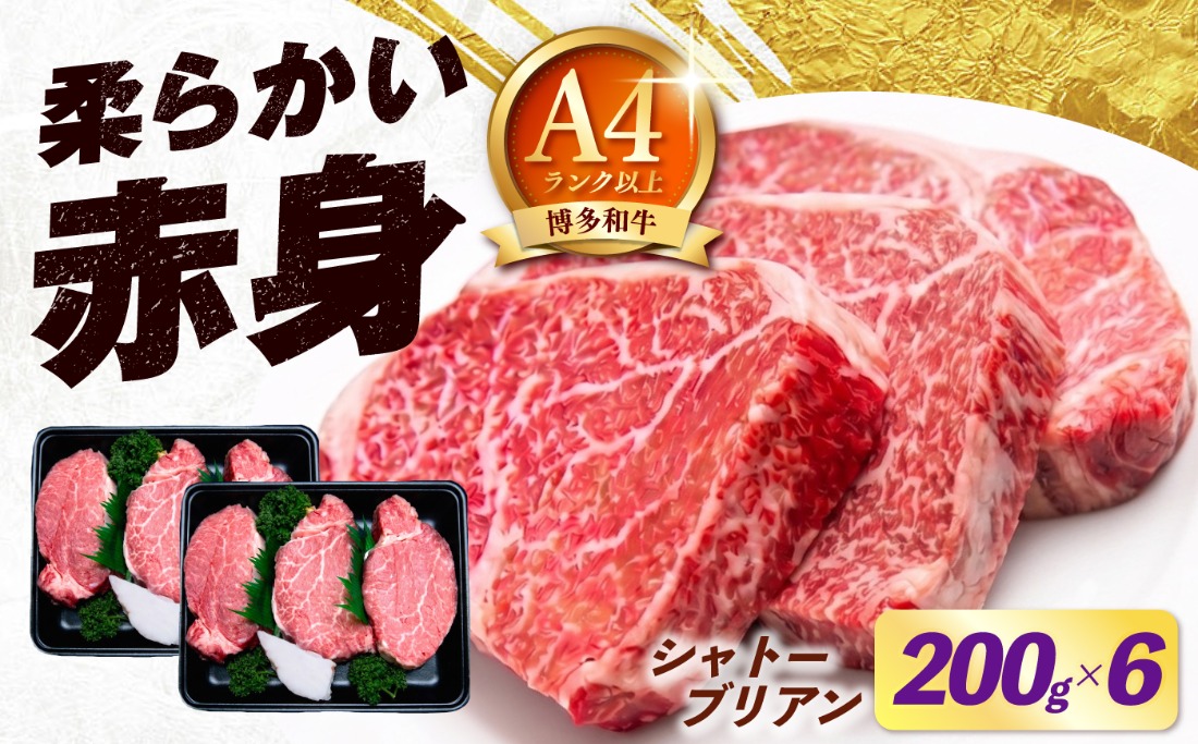【スピード発送】博多和牛 シャトーブリアン 200g×6枚 （計1.2kg）《築上町》【肉のくまもと屋】[ABEZ032]