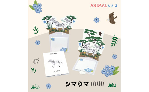 4-3_飛び出す森の動物付箋 【La KULA】(ラクラ) ANIMAL　シマウマ｜付箋 飛び出す ポップアップ 付せん シマウマ 文具 メモ プレゼント しまうま 動物 かわいい しかけ メモ帳 ギフト 子供 子ども 孫 大人