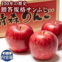 【ふるさと納税】≪内容量が選べる!≫100年の歴史 青森県産 贈答規格サンふじ 約3kg 約5kg【田中農園 青森りんご 平川市産】12月発送 青森 平川 りんご リンゴ 林檎 フルーツ レビューキャンペーン