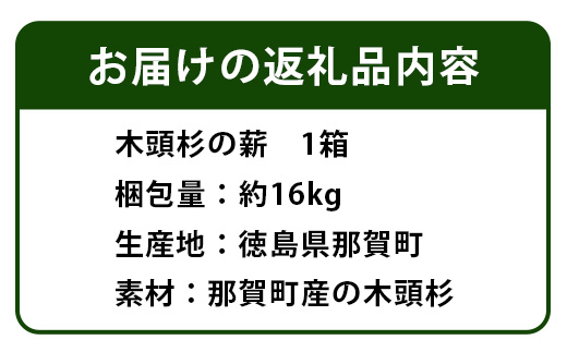 森と川の町 【那賀町】で育まれた木頭杉の薪（15～20kg） NW-17