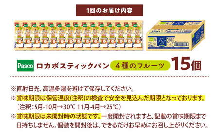 【Pascoロカボスティックパン4種のフルーツ】3ヶ月連続定期便