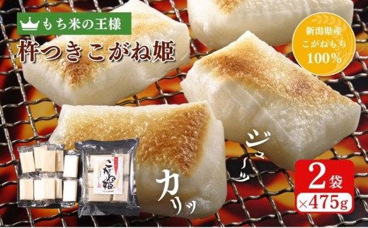 
                  切り餅 こがね姫 シングルパック 10枚入 475g×2 (新潟県上越市産コガネモチ使用) 餅 もち 手づくり百人協同組合
                