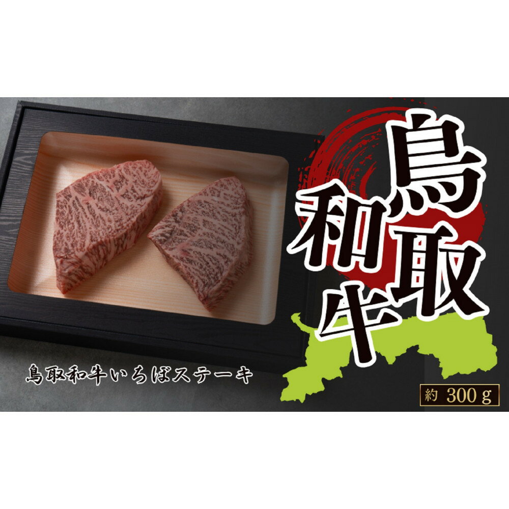 【ふるさと納税】鳥取和牛いちぼステーキ　 A4～A5ランク　約150g×2　計約300g