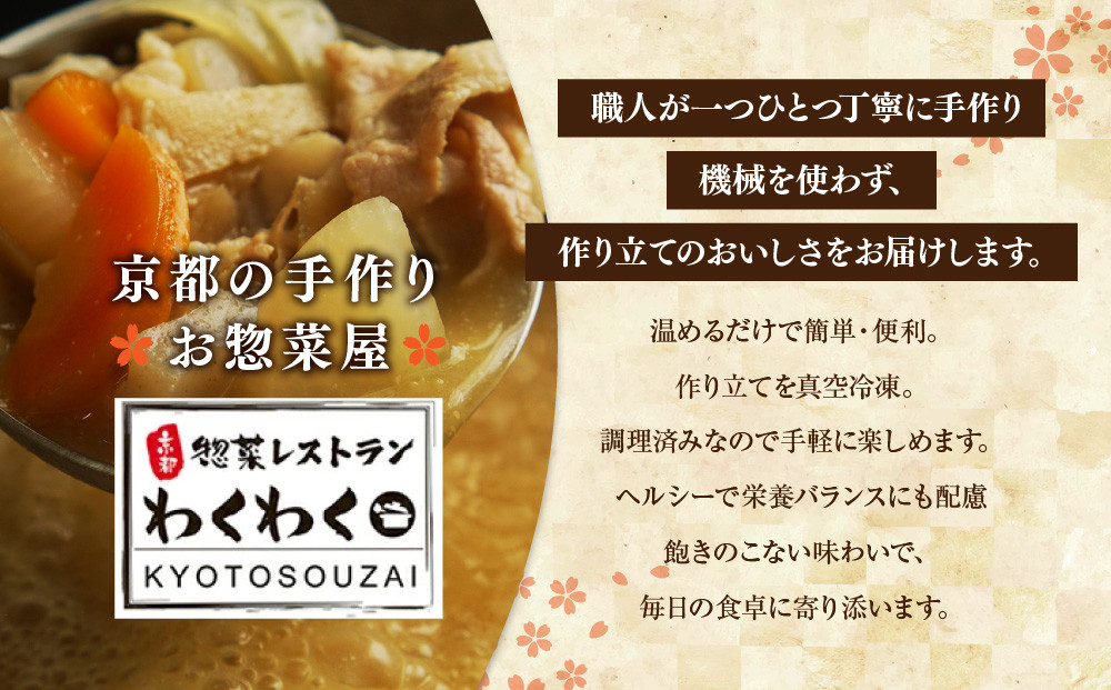 簡単!便利!美味しい!手作り惣菜4品セット｜京都 お惣菜 有名店 人気セット [ 惣菜レストランわくわく 手作り惣菜 4品食べ比べ 豚の生姜焼き 根菜お煮しめ なす揚げびたし ひじき煮 健康 ヘルシー