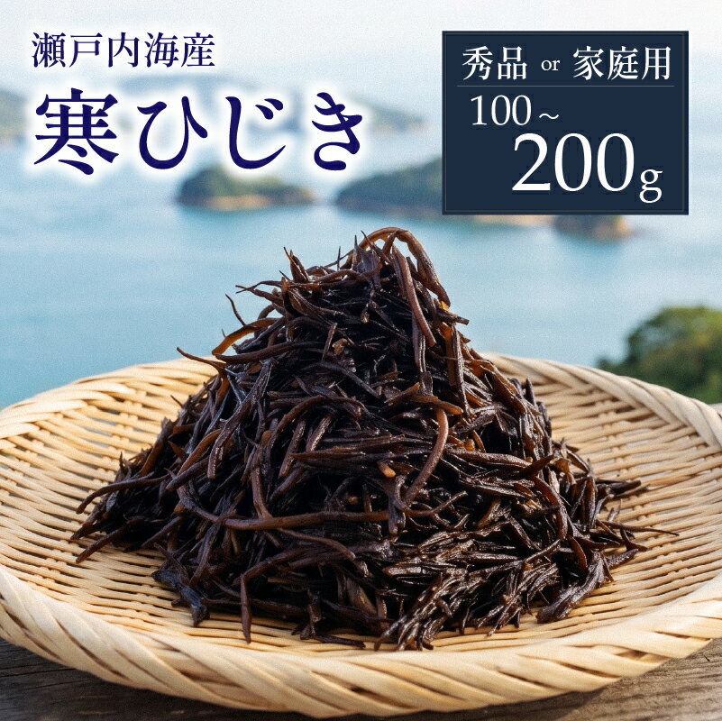 【松山市中島産】寒ひじき 100g 天然 ひじき 乾燥ひじき 海産物 海藻 寒ひじき 煮物 貴重 ひじき 無添加 ひじき サラダ 鉄分 国産 愛媛 松山 瀬戸内