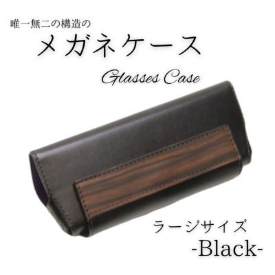 ふるさと納税 村上市 【こだわりの革アイテム】メガネケース(ブラック)[ラージーサイズ]1087031　牛革 本革