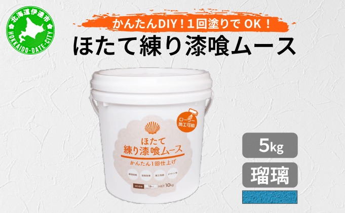 ほたて練り漆喰ムース　瑠璃5kg【imk-011】