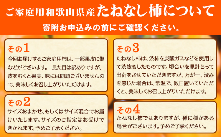 ◆先行予約◆【秋の味覚】和歌山産の たねなし柿 ご家庭用 約7.5kg 《2024年10月上旬-11月中旬頃出荷予定》 和歌山県 日高町 かき 種なし 訳あり柿 ご家庭用柿 たねなし柿 柿 カキ