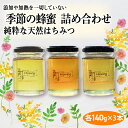 【ふるさと納税】 季節の蜂蜜詰め合わせ 140g×3 ハチミツ 食べ比べ 3本 セット 蜂蜜 はちみつ ハニー honey 純粋はちみつ 国産 非加熱 無添加 百花蜜 甘い 京都府