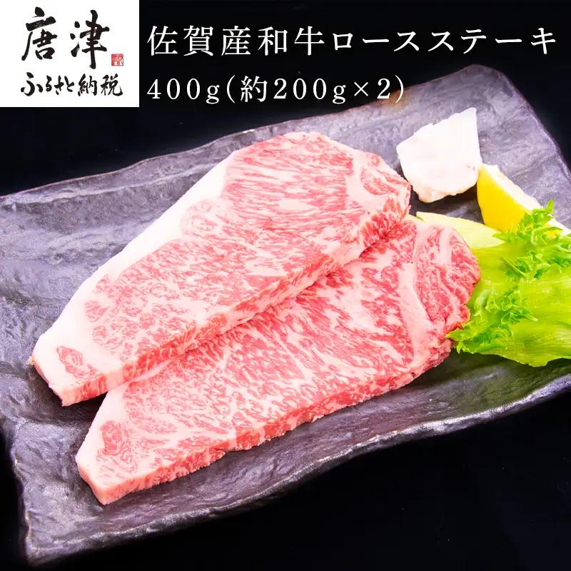 佐賀産和牛ロースステーキ 約200g×2(合計400g) ステーキ