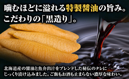 オホーツク枝幸産 味付け数の子 250g「黒造り」 北海道産［枝幸海産］醤油のコクとパリパリ食感！解凍してすぐ食べられる【 かずのこ カズノコ おせち お正月 魚卵 おつまみ 惣菜 おかず 海鮮 海産