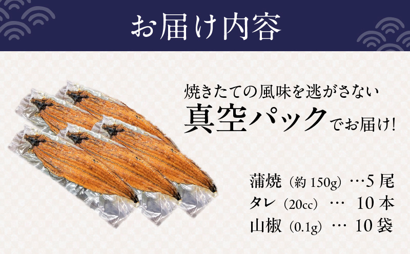 国産 うなぎ 150g×5尾【タレ 山椒付き 有頭 炭火 蒲焼 鰻】 099H2333