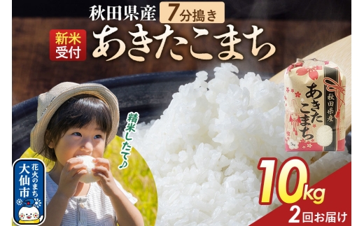 《令和8年産新米予約》 《定期便2ヶ月》【7分搗き】あきたこまち 10kg（5kg×2） 秋田県産 こまちライン 秋田県 大仙市産 [秋田 お米 米どころ あきたこまち こまちライン]