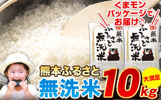 無洗米 早期先行予約受付中 訳あり 家庭用 熊本ふるさと 無洗 米 10kg 無洗米 米 コメ 熊本県産《11月-12月出荷》 洗わず コロナ おうちご飯 お米 おこめ 送料無料 熊本 御船 ライス SDGs ふるさと無洗米