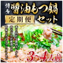 【ふるさと納税】【毎月定期便】博多醤油もつ鍋　3～4人前セット全3回【配送不可地域：離島】【4009445】