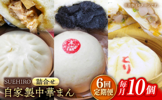 【全6回定期便】中華まん詰合せ（豚まん4個、あんまん2個、鳥まん4個）10個入り 冷凍 惣菜 おかず 【SUEHIRO】 [AKAS019]