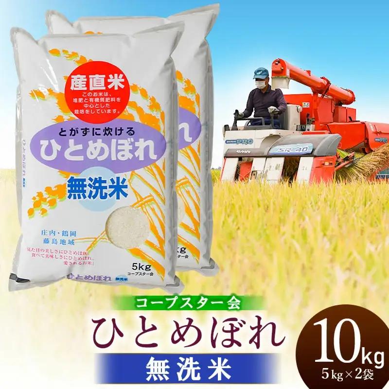 【令和7年産】 特別栽培米ひとめぼれ 乾式無洗米 10kg（5kg×2袋）山形県鶴岡市産　有限会社コープスター会　| 米 こめ コメ 10キロ ブランド米 庄内米 ごはん ご飯 美味しい 国産 おすすめ 人気 お取り寄せ 返礼品 