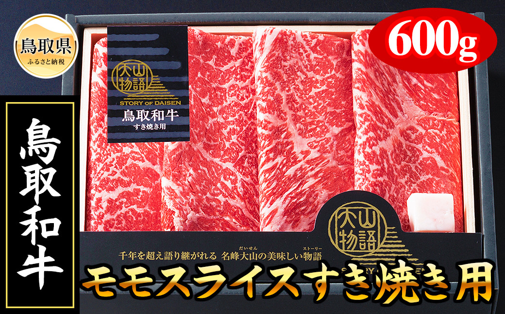 
                  ＜大山物語＞氷温熟成 鳥取和牛　すき焼き用_T2600067 ふるさと納税 鳥取 牛肉 お肉 和牛 贅沢 おかず
                