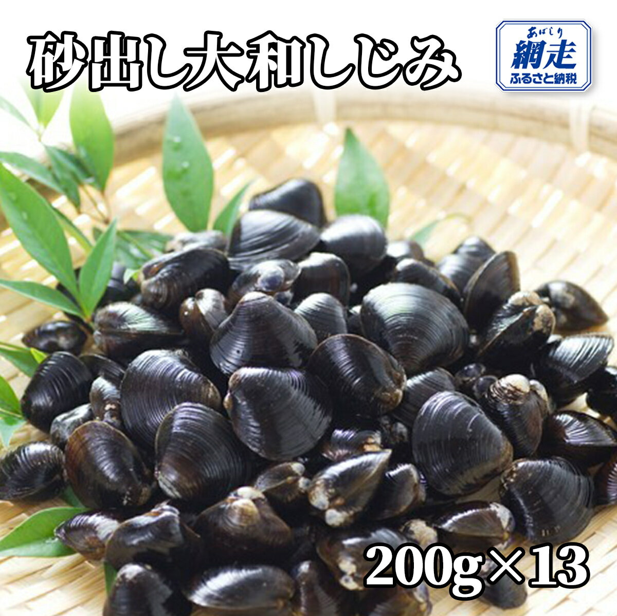 【ふるさと納税】網走湖産 砂出し大和しじみ 2.6kg(200g×13）【ふるさと納税 人気 おすすめ ランキング しじみ シジミ 蜆 しじみ貝 シジミ貝 しじみ汁 味噌汁 大和しじみ 大和シジミ 砂出し 網走産 オホーツク 北海道産 北海道 網走市 送料無料 】 ABW118